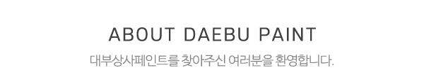 대부상사페인트_메인상단_제목