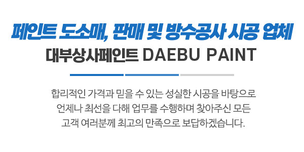 대부상사페인트_메인소개_이미지