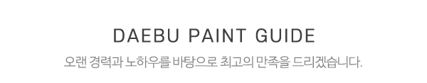 대부상사페인트_메인중간제목_제목