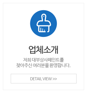 대부상사페인트_메인중간_페인트마트