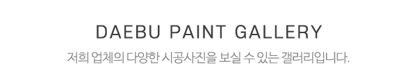 대부상사페인트_사진_제목