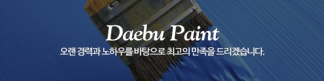 대부상사페인트_이미지m
