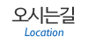 오시는길